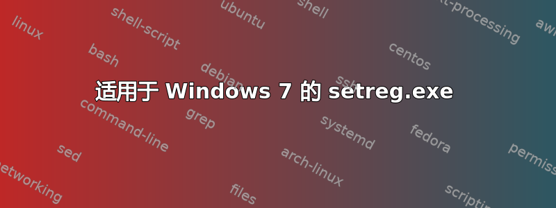 适用于 Windows 7 的 setreg.exe