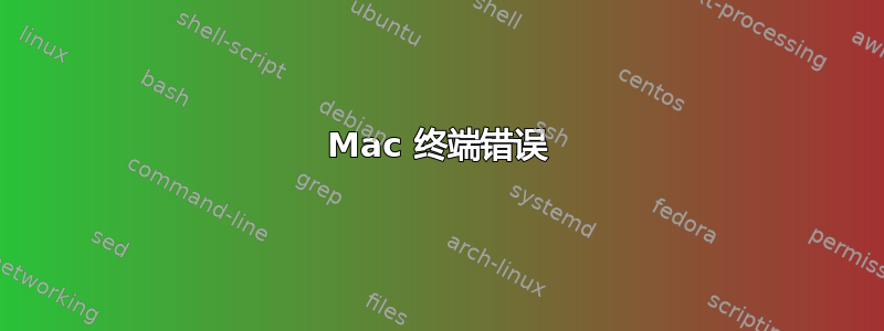 Mac 终端错误