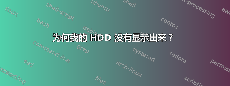 为何我的 HDD 没有显示出来？