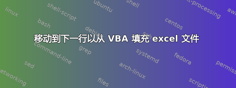 移动到下一行以从 VBA 填充 excel 文件