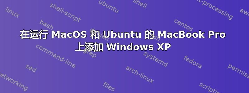 在运行 MacOS 和 Ubuntu 的 MacBook Pro 上添加 Windows XP