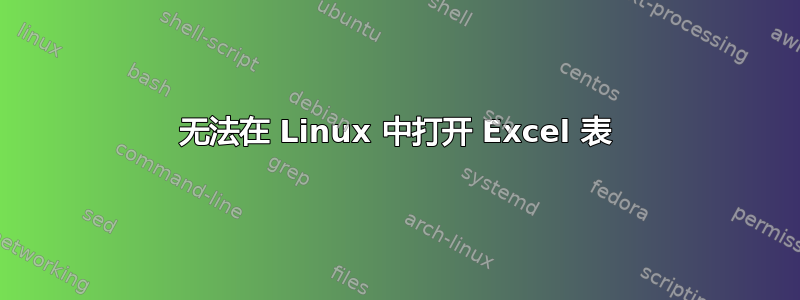 无法在 Linux 中打开 Excel 表