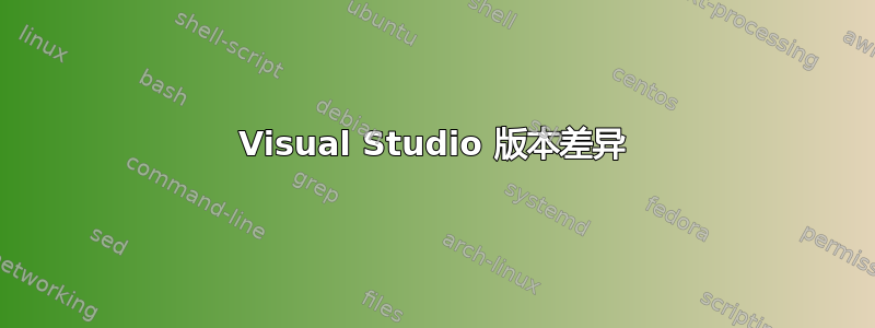 Visual Studio 版本差异