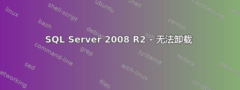 SQL Server 2008 R2 - 无法卸载