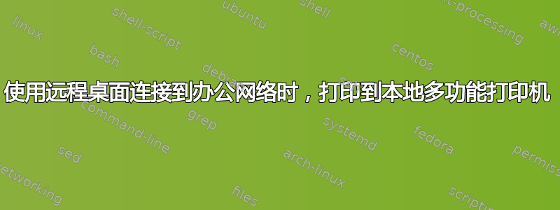 使用远程桌面连接到办公网络时，打印到本地多功能打印机