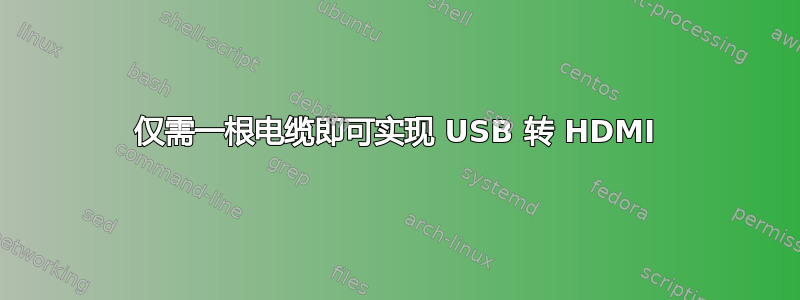 仅需一根电缆即可实现 USB 转 HDMI