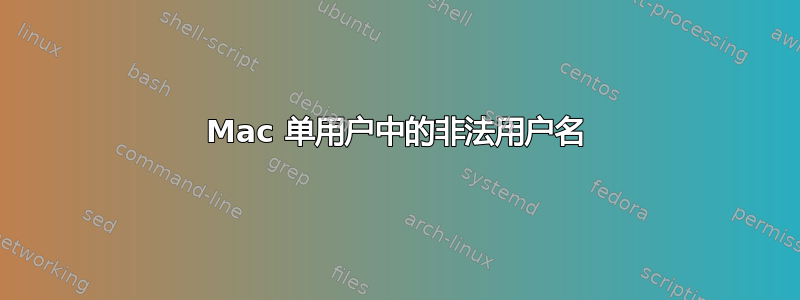 Mac 单用户中的非法用户名