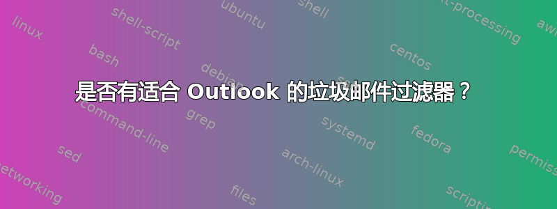 是否有适合 Outlook 的垃圾邮件过滤器？