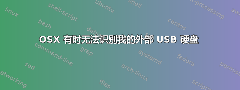 OSX 有时无法识别我的外部 USB 硬盘