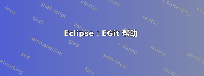 Eclipse：EGit 帮助