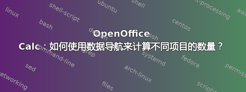 OpenOffice Calc：如何使用数据导航来计算不同项目的数量？