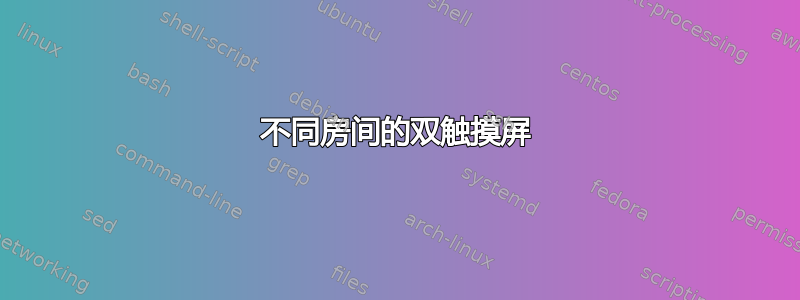 不同房间的双触摸屏