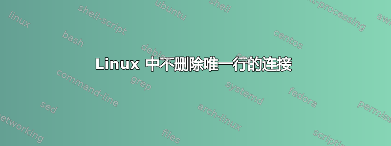 Linux 中不删除唯一行的连接