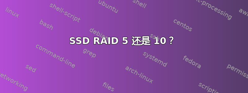 SSD RAID 5 还是 10？