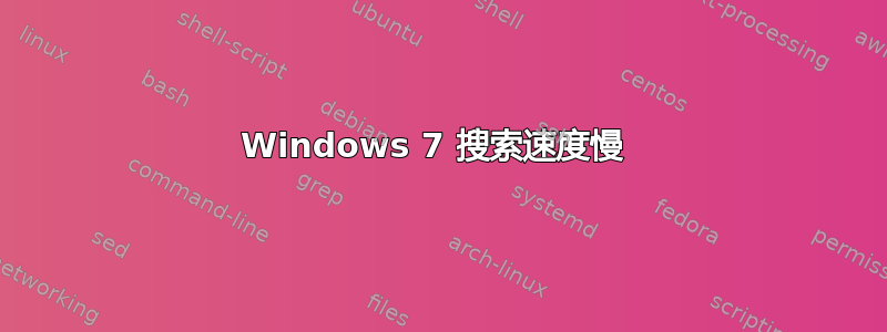 Windows 7 搜索速度慢 