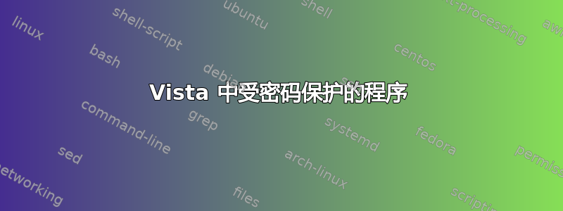 Vista 中受密码保护的程序