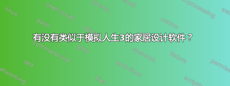 有没有类似于模拟人生3的家居设计软件？