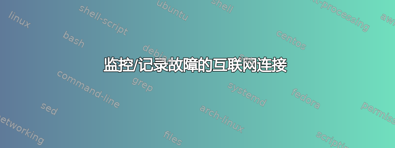 监控/记录故障的互联网连接