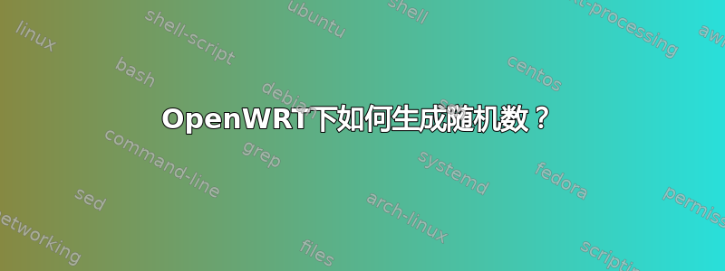 OpenWRT下如何生成随机数？