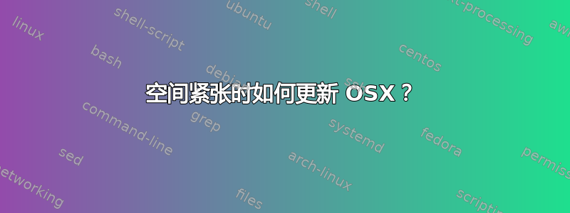 空间紧张时如何更新 OSX？