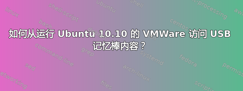 如何从运行 Ubuntu 10.10 的 VMWare 访问 USB 记忆棒内容？