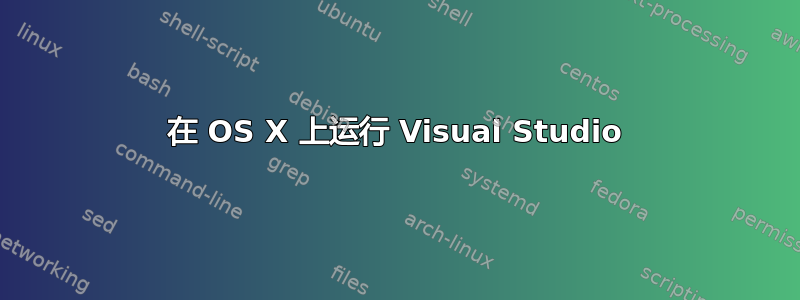 在 OS X 上运行 Visual Studio