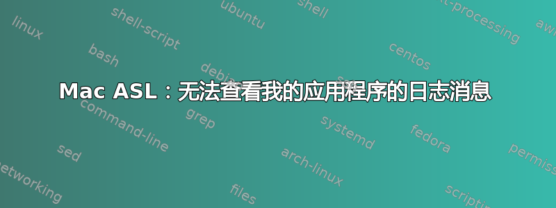 Mac ASL：无法查看我的应用程序的日志消息