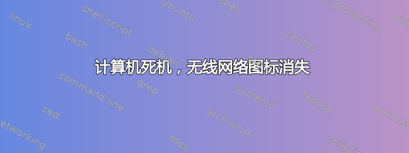 计算机死机，无线网络图标消失