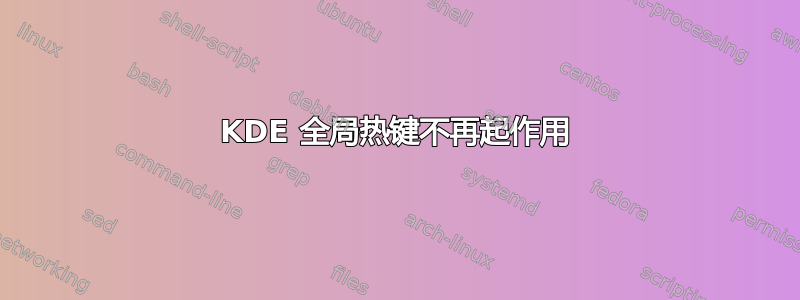 KDE 全局热键不再起作用