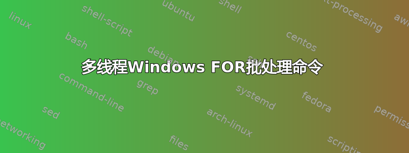 多线程Windows FOR批处理命令