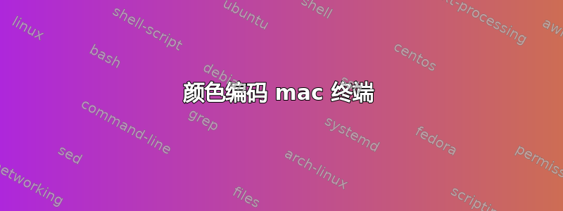 颜色编码 mac 终端