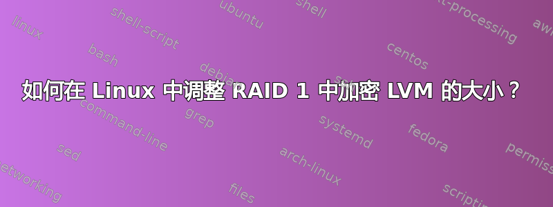 如何在 Linux 中调整 RAID 1 中加密 LVM 的大小？