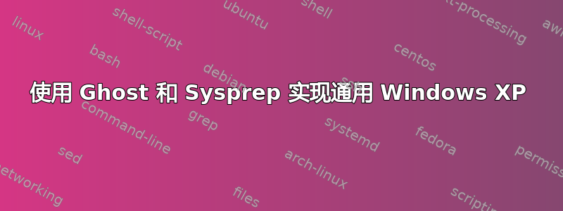 使用 Ghost 和 Sysprep 实现通用 Windows XP