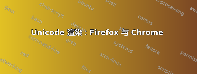 Unicode 渲染：Firefox 与 Chrome