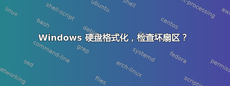 Windows 硬盘格式化，检查坏扇区？