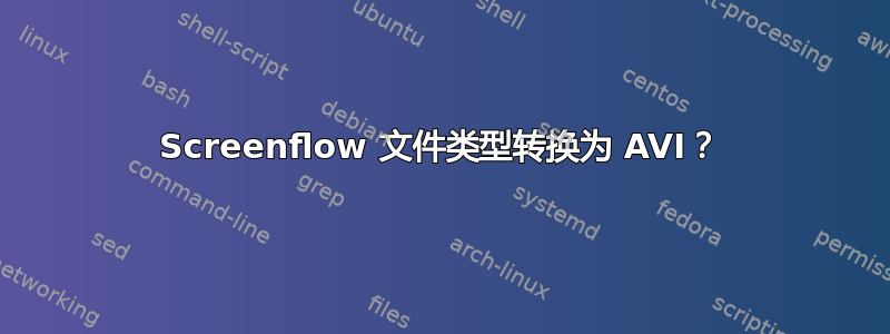 Screenflow 文件类型转换为 AVI？