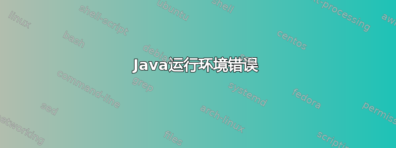 Java运行环境错误