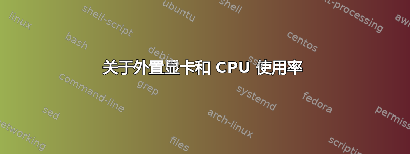 关于外置显卡和 CPU 使用率