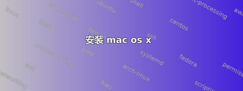 安装 mac os x 