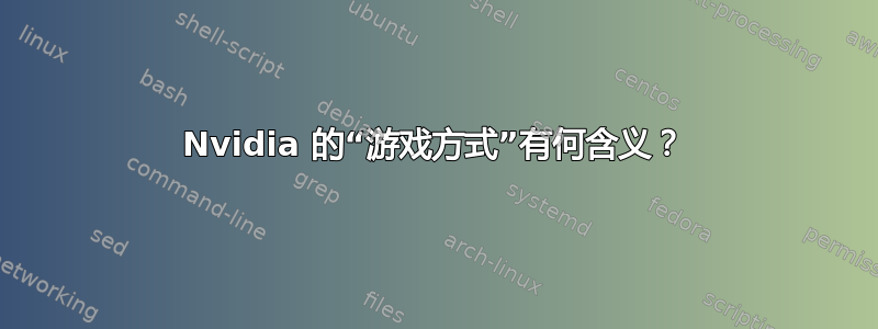 Nvidia 的“游戏方式”有何含义？