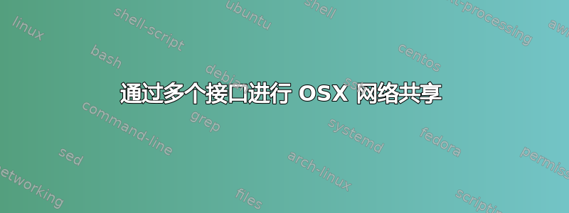 通过多个接口进行 OSX 网络共享