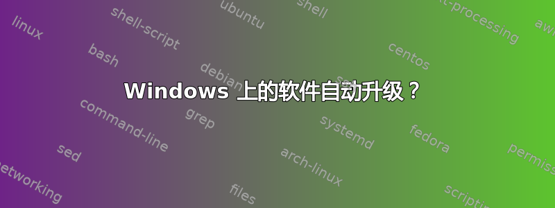 Windows 上的软件自动升级？