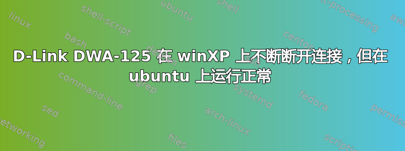 D-Link DWA-125 在 winXP 上不断断开连接，但在 ubuntu 上运行正常