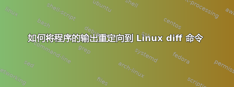 如何将程序的输出重定向到 Linux diff 命令