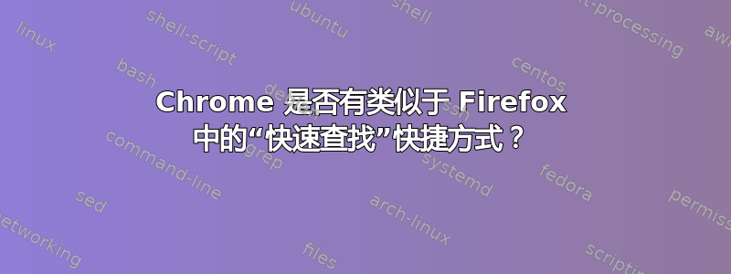 Chrome 是否有类似于 Firefox 中的“快速查找”快捷方式？