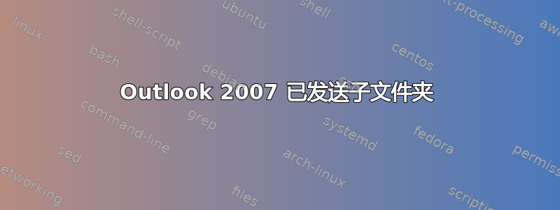 Outlook 2007 已发送子文件夹