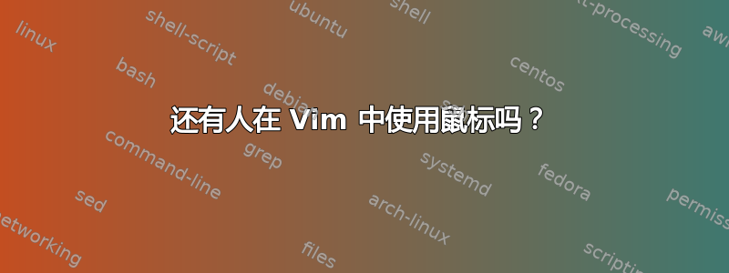 还有人在 Vim 中使用鼠标吗？