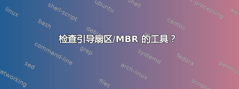 检查引导扇区/MBR 的工具？