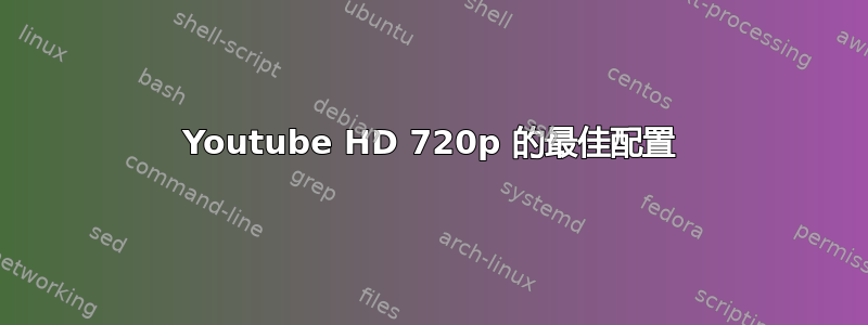 Youtube HD 720p 的最佳配置