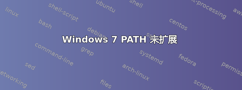 Windows 7 PATH 未扩展